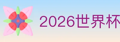 2026世界杯买球入口 logo